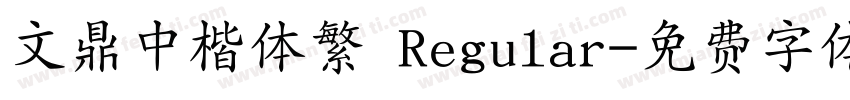 文鼎中楷体繁 Regular字体转换